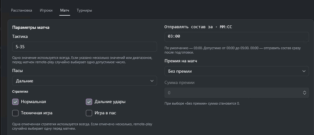 Подготовка схемы и параметров матча в remote-play