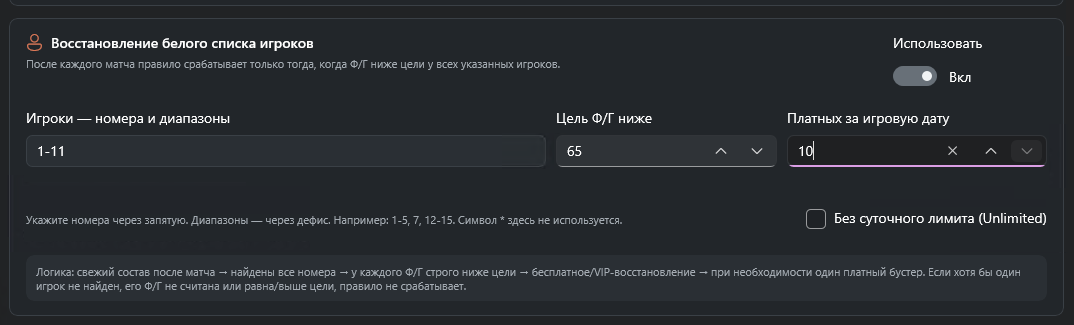 Настройка восстановления белого списка игроков